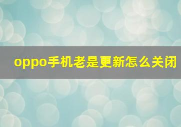 oppo手机老是更新怎么关闭