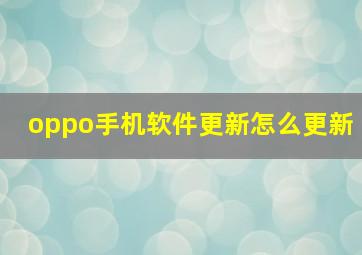 oppo手机软件更新怎么更新