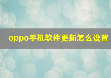 oppo手机软件更新怎么设置