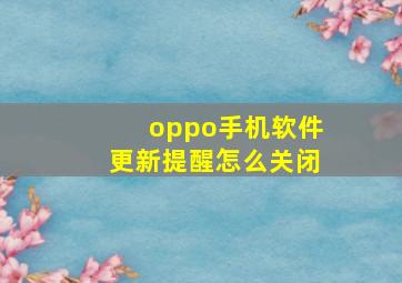 oppo手机软件更新提醒怎么关闭