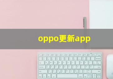 oppo更新app