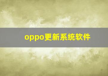 oppo更新系统软件