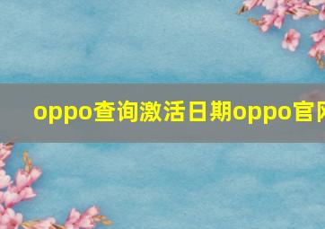 oppo查询激活日期oppo官网