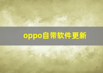 oppo自带软件更新