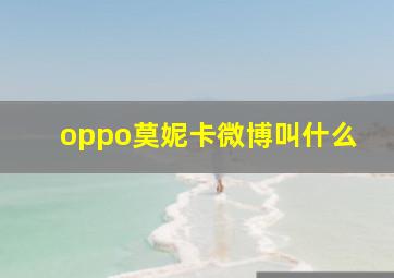 oppo莫妮卡微博叫什么