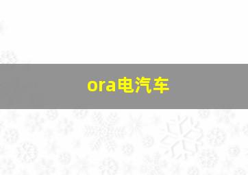 ora电汽车