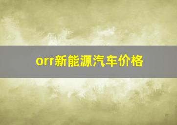 orr新能源汽车价格