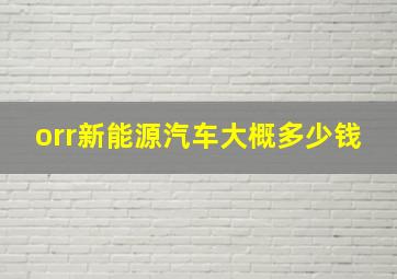 orr新能源汽车大概多少钱