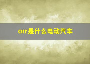 orr是什么电动汽车