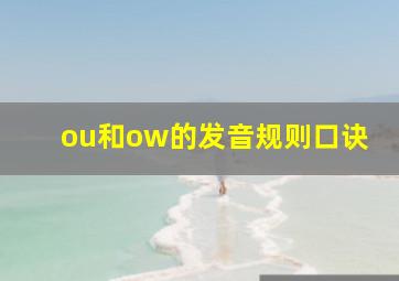 ou和ow的发音规则口诀