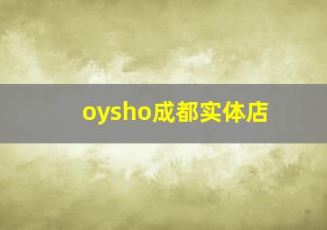 oysho成都实体店