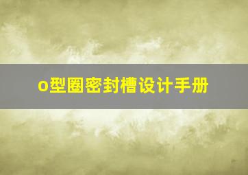 o型圈密封槽设计手册