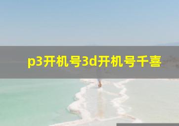 p3开机号3d开机号千喜