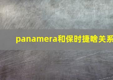 panamera和保时捷啥关系