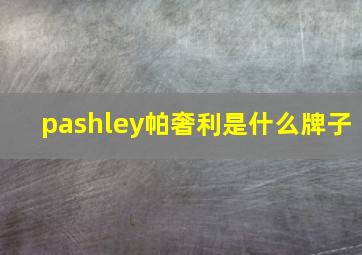 pashley帕奢利是什么牌子