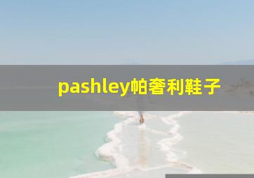 pashley帕奢利鞋子