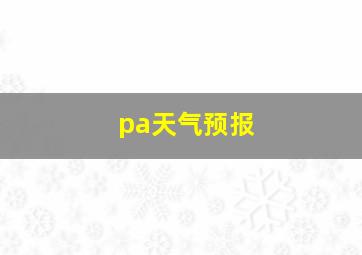 pa天气预报