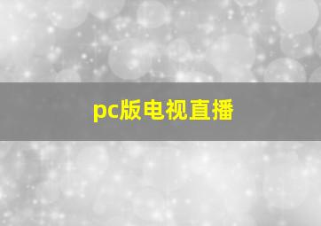 pc版电视直播