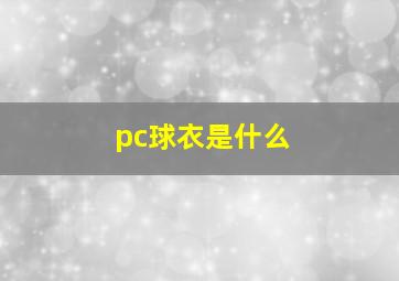 pc球衣是什么