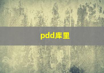 pdd库里