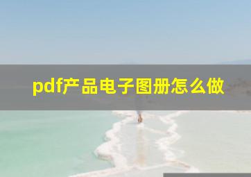 pdf产品电子图册怎么做