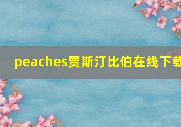 peaches贾斯汀比伯在线下载