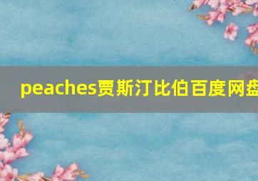 peaches贾斯汀比伯百度网盘