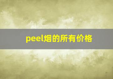 peel烟的所有价格