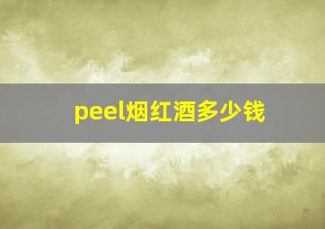 peel烟红酒多少钱