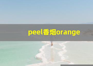 peel香烟orange