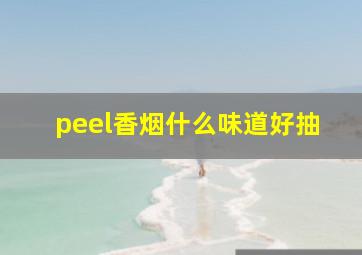 peel香烟什么味道好抽