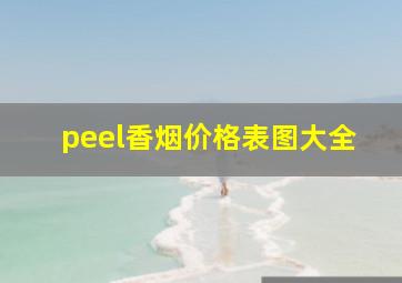 peel香烟价格表图大全