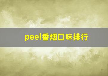 peel香烟口味排行