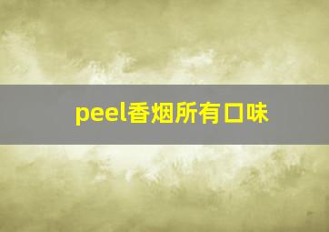 peel香烟所有口味