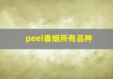 peel香烟所有品种