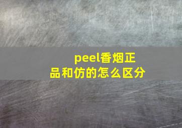 peel香烟正品和仿的怎么区分