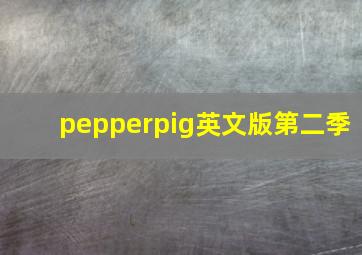 pepperpig英文版第二季