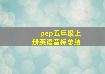 pep五年级上册英语音标总结