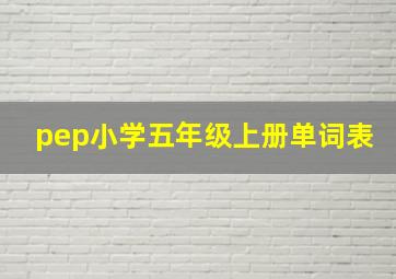 pep小学五年级上册单词表