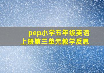 pep小学五年级英语上册第三单元教学反思