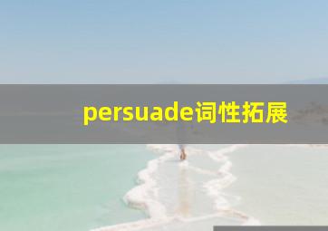 persuade词性拓展