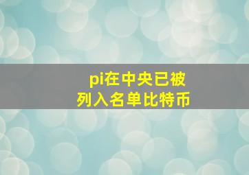 pi在中央已被列入名单比特币