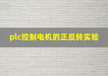 plc控制电机的正反转实验