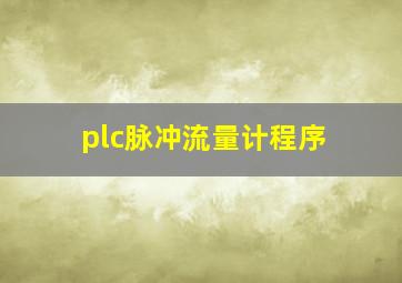 plc脉冲流量计程序