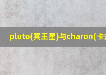 pluto(冥王星)与charon(卡戎)