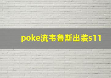 poke流韦鲁斯出装s11