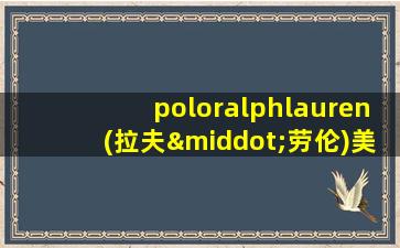 poloralphlauren(拉夫·劳伦)美国官网