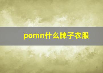 pomn什么牌子衣服