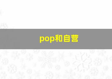 pop和自营