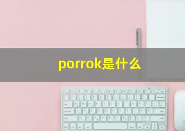 porrok是什么